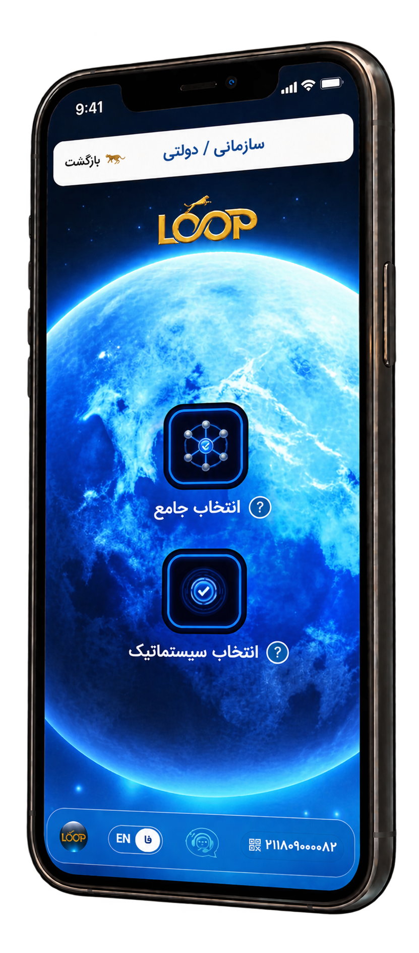 نمای اپلیکیشن LOOP Enterprise
