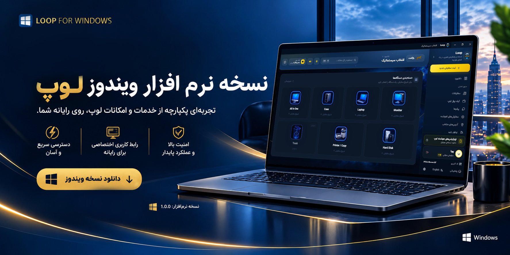 نسخه نرم‌افزار ویندوز لوپ — تجربه‌ی یکپارچه از خدمات و امکانات لوپ، روی رایانه شما